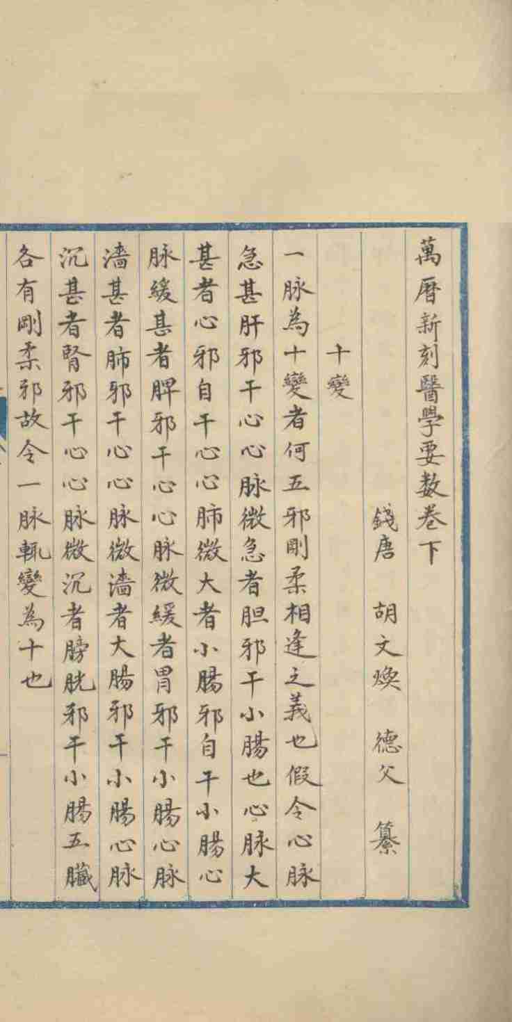 万历新刻医学要数  下